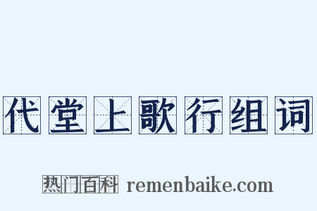 代堂上歌行组词是什么意思的图片